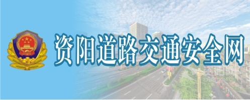 插逼逼视频啊啊啊啊资阳道路交通安全网